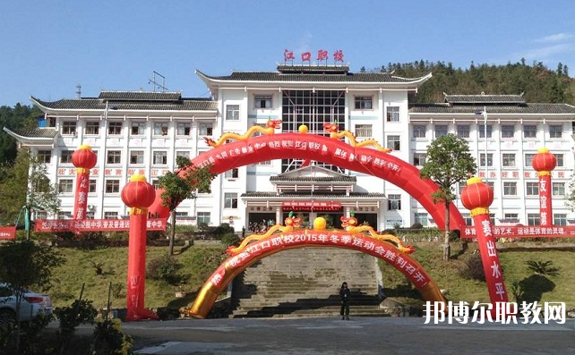 2023江口縣中等職業(yè)學(xué)校招生計劃 招生人數(shù)是多少(附要求、條件、對象)
