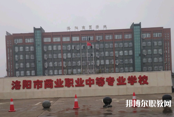 洛陽市商業(yè)中等專業(yè)學(xué)校怎么樣、好不好