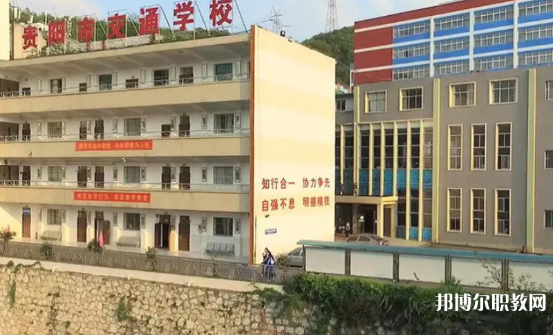 2023貴陽市交通學(xué)校招生計(jì)劃 招生人數(shù)是多少(附要求、條件、對(duì)象)