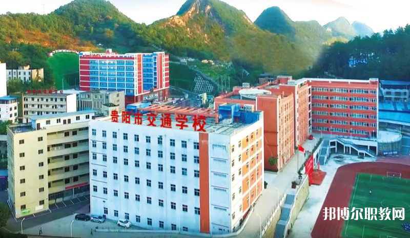 貴陽市交通學(xué)校怎么樣、好不好