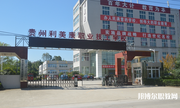 貴州利美康光彩職業(yè)技工學校怎么樣、好不好