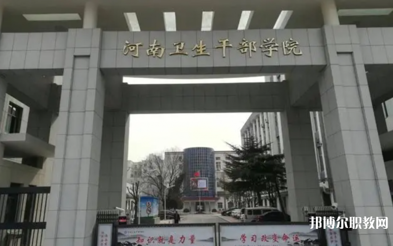 2023河南衛(wèi)生健康干部學(xué)院招生計(jì)劃 招生人數(shù)是多少(附要求、條件、對象)