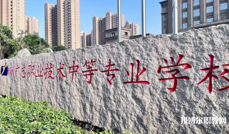 鄭州廣志職業(yè)技術(shù)中等專業(yè)學(xué)校地址，乘車路線