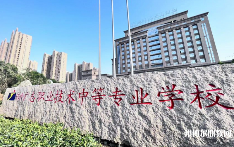 鄭州廣志職業(yè)技術(shù)中等專業(yè)學(xué)校怎么樣、好不好