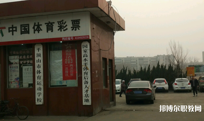 平頂山體育運(yùn)動(dòng)學(xué)校怎么樣、好不好