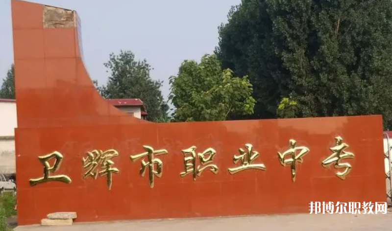 衛(wèi)輝市職業(yè)中等專業(yè)學校怎么樣、好不好