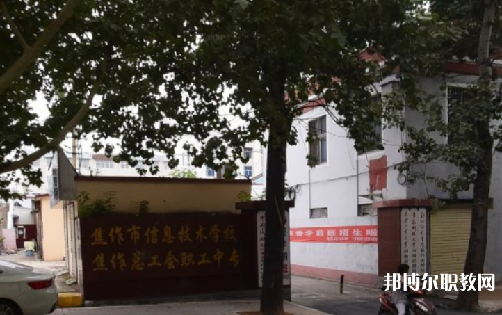 焦作市總工會職工中等專業(yè)學校怎么樣、好不好