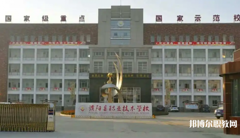 濮陽縣職業(yè)技術(shù)學(xué)校怎么樣、好不好