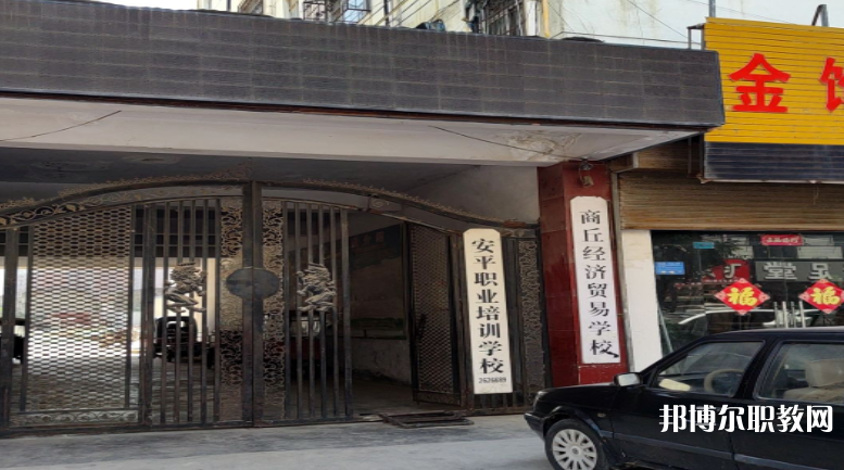 商丘經(jīng)濟貿(mào)易學(xué)校怎么樣、好不好