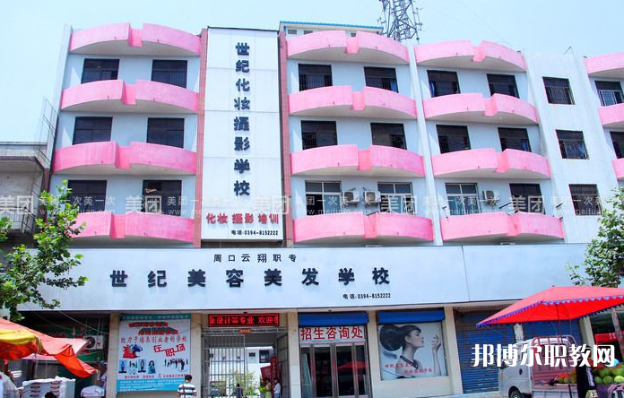 周口市世紀(jì)美容美發(fā)中等專業(yè)學(xué)校怎么樣、好不好