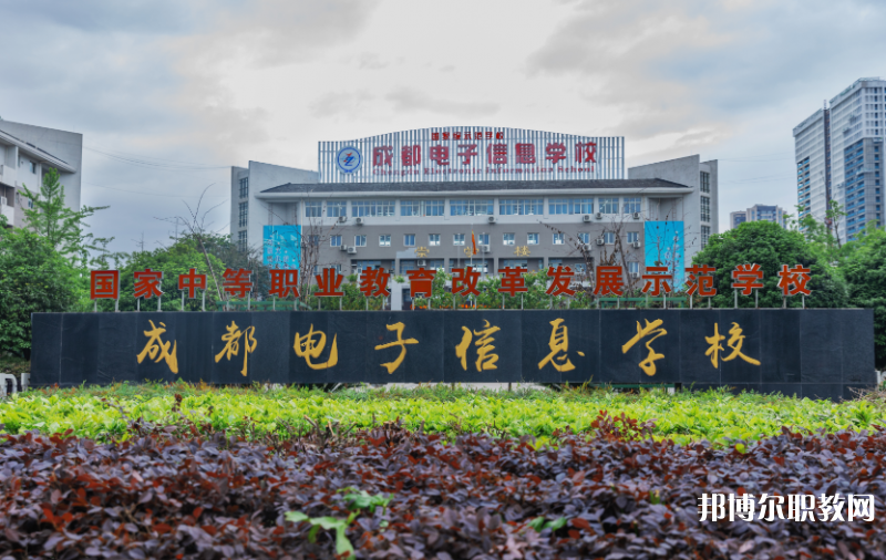 成都電子信息學(xué)校2024年報(bào)名條件、招生要求、招生對(duì)象