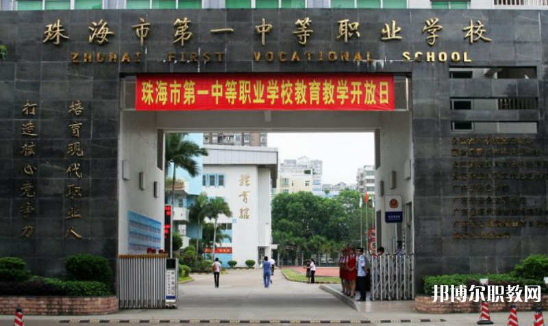 珠海第一中等職業(yè)學(xué)校2023年招生錄取分數(shù)線（2024參考）