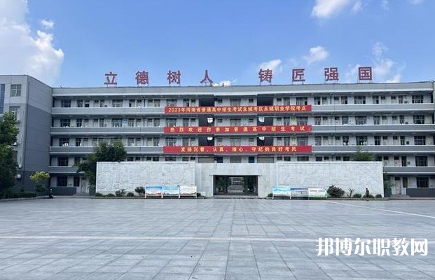 永城市職業(yè)教育中心怎么樣、好不好