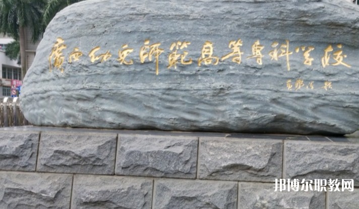 2024廣西幼兒師范高等?？茖W(xué)校附屬中等師范學(xué)校招生計(jì)劃 招生人數(shù)是多少(附要求、條件、對(duì)象)