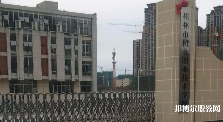 桂林市機(jī)電職業(yè)技術(shù)學(xué)校怎么樣、好不好