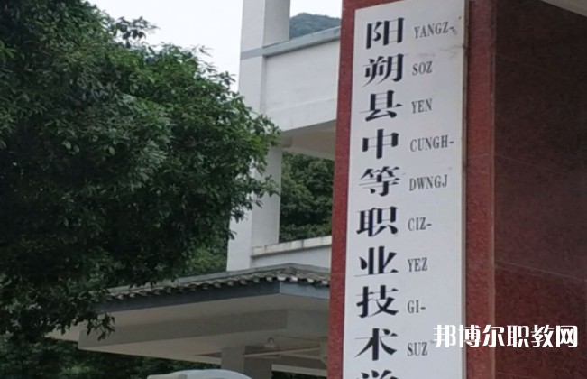 陽朔縣中等職業(yè)技術學校怎么樣、好不好