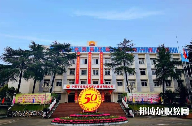 2024中國石油天然氣第六建設(shè)有限公司技工學(xué)校招生計劃 招生人數(shù)是多少(附要求、條件、對象)