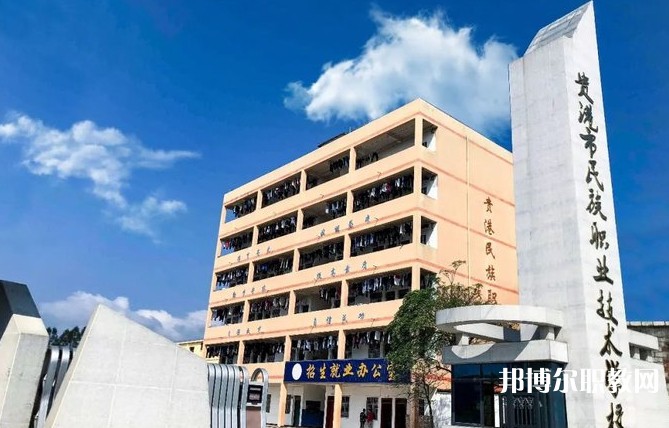 2024貴港市民族職業(yè)技術(shù)學(xué)校多少錢 貴港市民族職業(yè)技術(shù)學(xué)校各專業(yè)學(xué)費收費標準