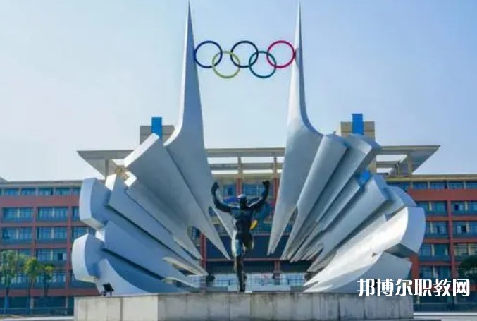 2024安徽體育運(yùn)動(dòng)職業(yè)技術(shù)學(xué)院(中專部)招生計(jì)劃 招生人數(shù)是多少(附要求、條件、對(duì)象)