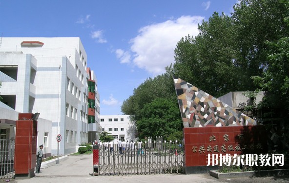 2024北京市公共交通高級技工學(xué)校多少錢 北京市公共交通高級技工學(xué)校各專業(yè)學(xué)費收費標(biāo)準(zhǔn)