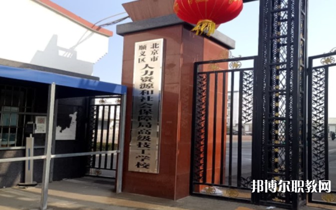北京市順義區(qū)人力資源和社會保障局高級技工學(xué)校怎么樣、好不好