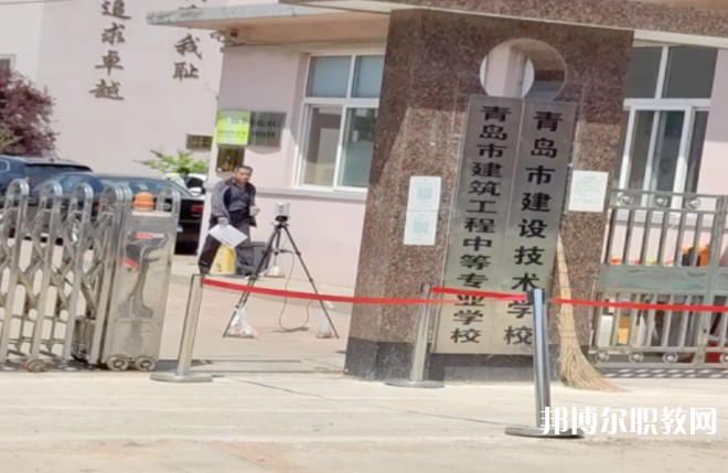 青島市建筑工程職業(yè)中等專業(yè)學(xué)校怎么樣、好不好