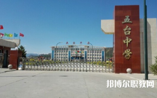 忻州五臺山職業(yè)中學怎么樣、好不好