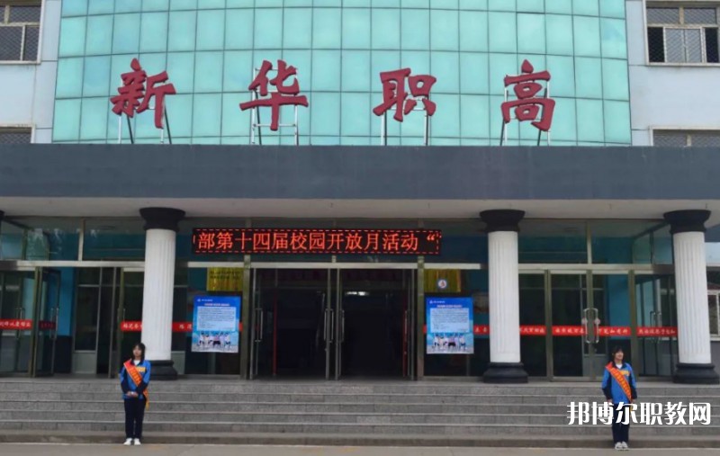 懷仁縣新華高級(jí)職業(yè)中學(xué)怎么樣、好不好