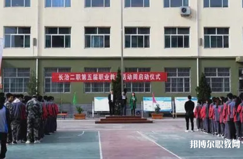 長(zhǎng)治縣第二職業(yè)高中怎么樣、好不好