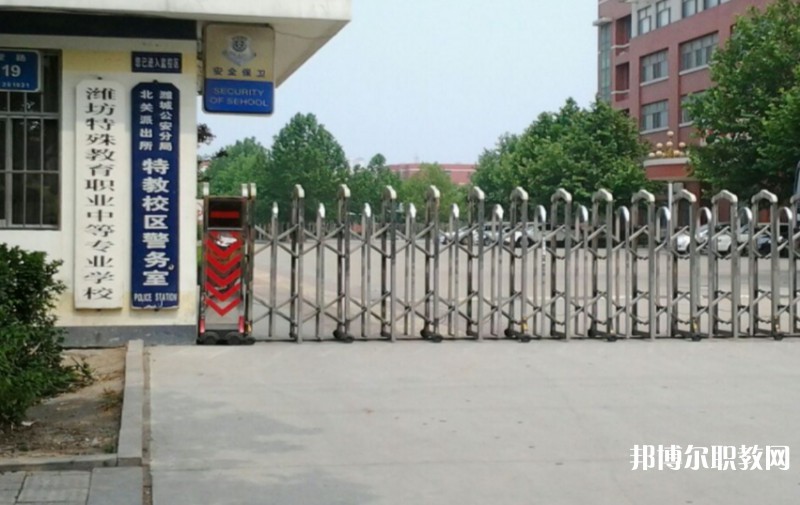 濰坊特殊教育職業(yè)中等專業(yè)學(xué)校怎么樣、好不好