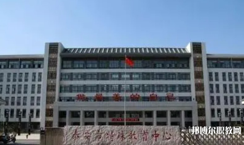 泰安市特殊教育中心怎么樣、好不好