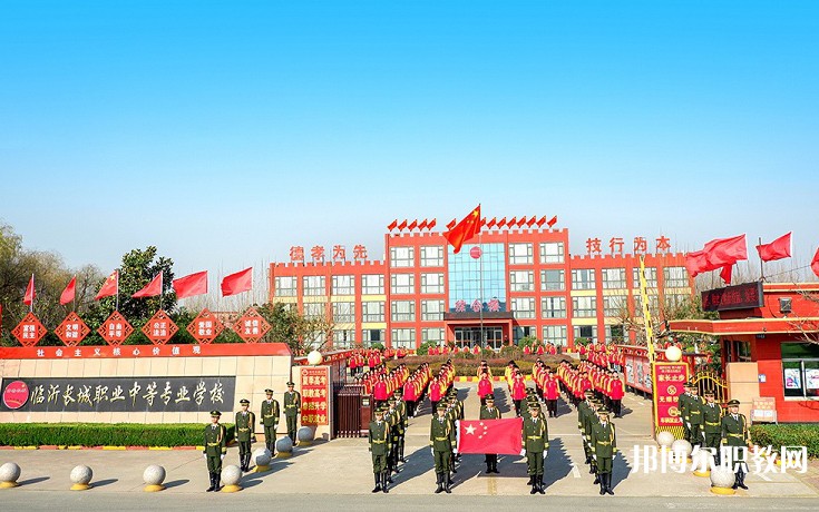 2024臨沂長城職業(yè)中等專業(yè)學(xué)校多少錢 臨沂長城職業(yè)中等專業(yè)學(xué)校各專業(yè)學(xué)費收費標準