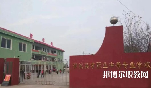 2024郯城英才職業(yè)中等專業(yè)學校招生計劃 招生人數(shù)是多少(附要求、條件、對象)