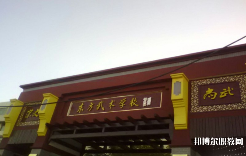 東明縣東方武術(shù)學校怎么樣、好不好
