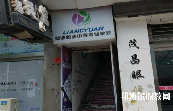 菏澤靚源職業(yè)中等專業(yè)學(xué)校怎么樣、好不好
