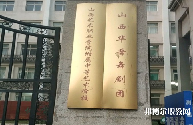 山西藝術(shù)職業(yè)學院附屬中等藝術(shù)學校怎么樣、好不好