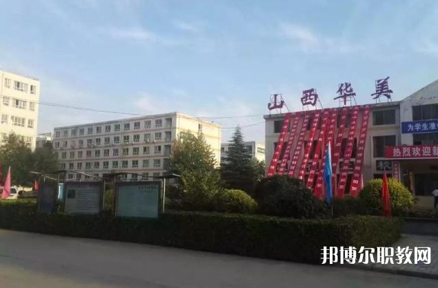 山西省運(yùn)城華美中等技術(shù)學(xué)校怎么樣、好不好