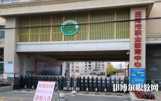 莊河市職業(yè)教育中心怎么樣、好不好