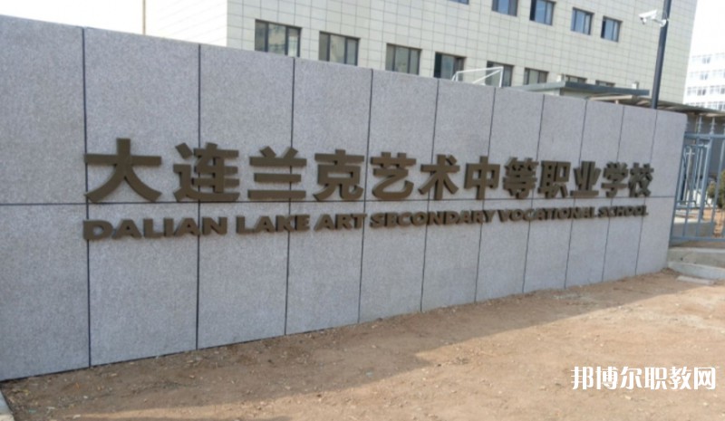 大連市蘭克藝術(shù)中等職業(yè)學(xué)校怎么樣、好不好