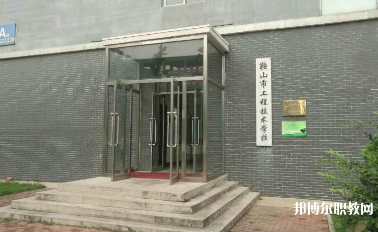 鞍山市工程技術(shù)學校怎么樣、好不好