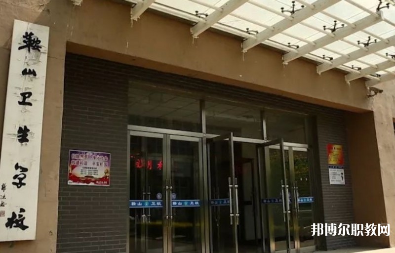 2024鞍山衛(wèi)生學(xué)校多少錢 鞍山衛(wèi)生學(xué)校各專業(yè)學(xué)費收費標(biāo)準(zhǔn)