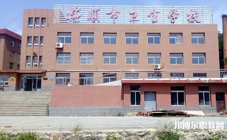 撫順市衛(wèi)生學(xué)校怎么樣、好不好