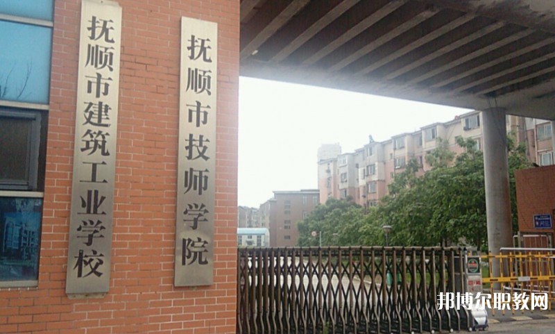 撫順市建筑工業(yè)學(xué)校怎么樣、好不好