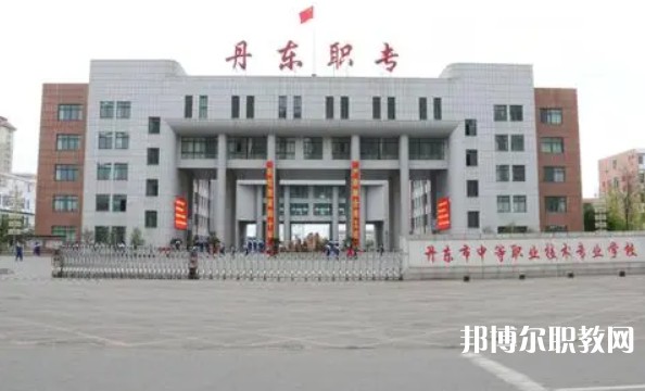 丹東市中等職業(yè)技術(shù)專業(yè)學(xué)校怎么樣、好不好