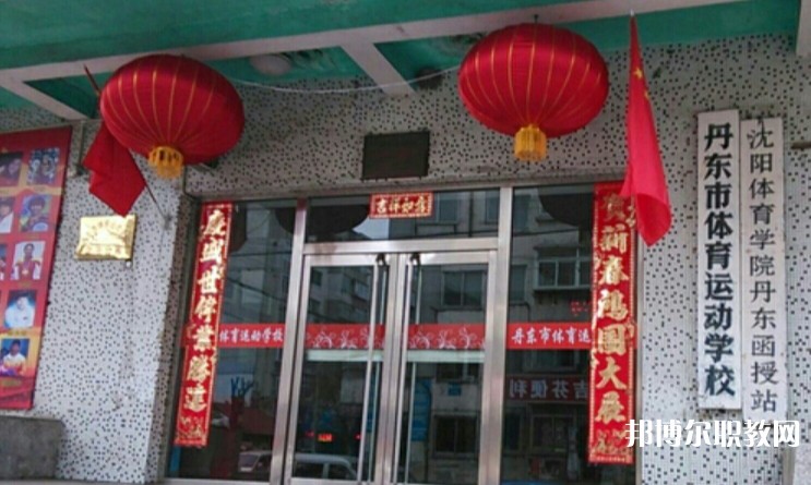 丹東市體育運(yùn)動學(xué)校怎么樣、好不好