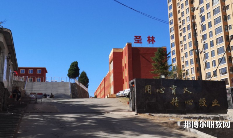 丹東市圣林中等職業(yè)技術(shù)專業(yè)學(xué)校怎么樣、好不好