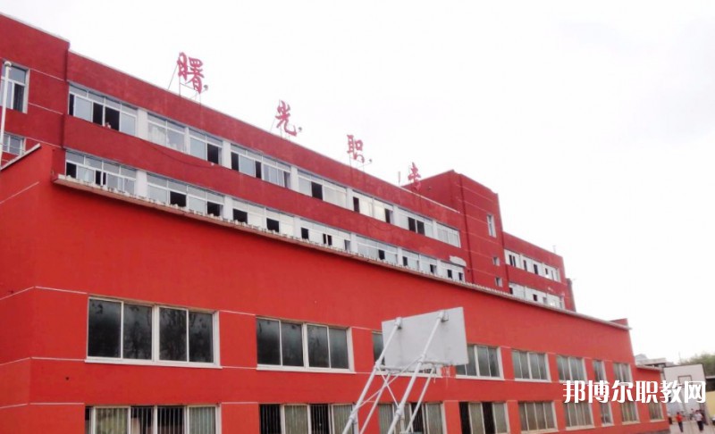 丹東市曙光中等職業(yè)技術(shù)學(xué)校怎么樣、好不好