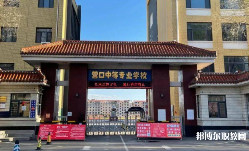 2024營(yíng)口市中等專業(yè)學(xué)校多少錢(qián) 營(yíng)口市中等專業(yè)學(xué)校各專業(yè)學(xué)費(fèi)收費(fèi)標(biāo)準(zhǔn)