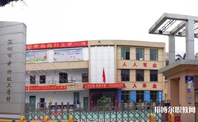 2024深圳市中特技工學(xué)校招生計劃 招生人數(shù)是多少(附要求、條件、對象)