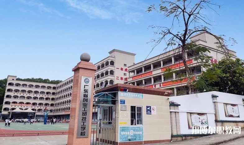 廣東省創(chuàng)業(yè)工貿(mào)技工學(xué)校怎么樣、好不好